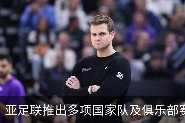 亚足联推出多项国家队及俱乐部赛事全新logo