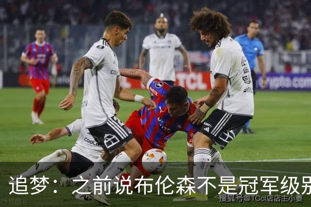 追梦：之前说布伦森不是冠军级别大当家 我要向他道歉 我敢于认错